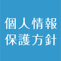 個人情報保護方針