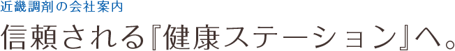 近畿調剤の会社案内　信頼される『健康ステーション』へ。