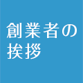 創業者の挨拶